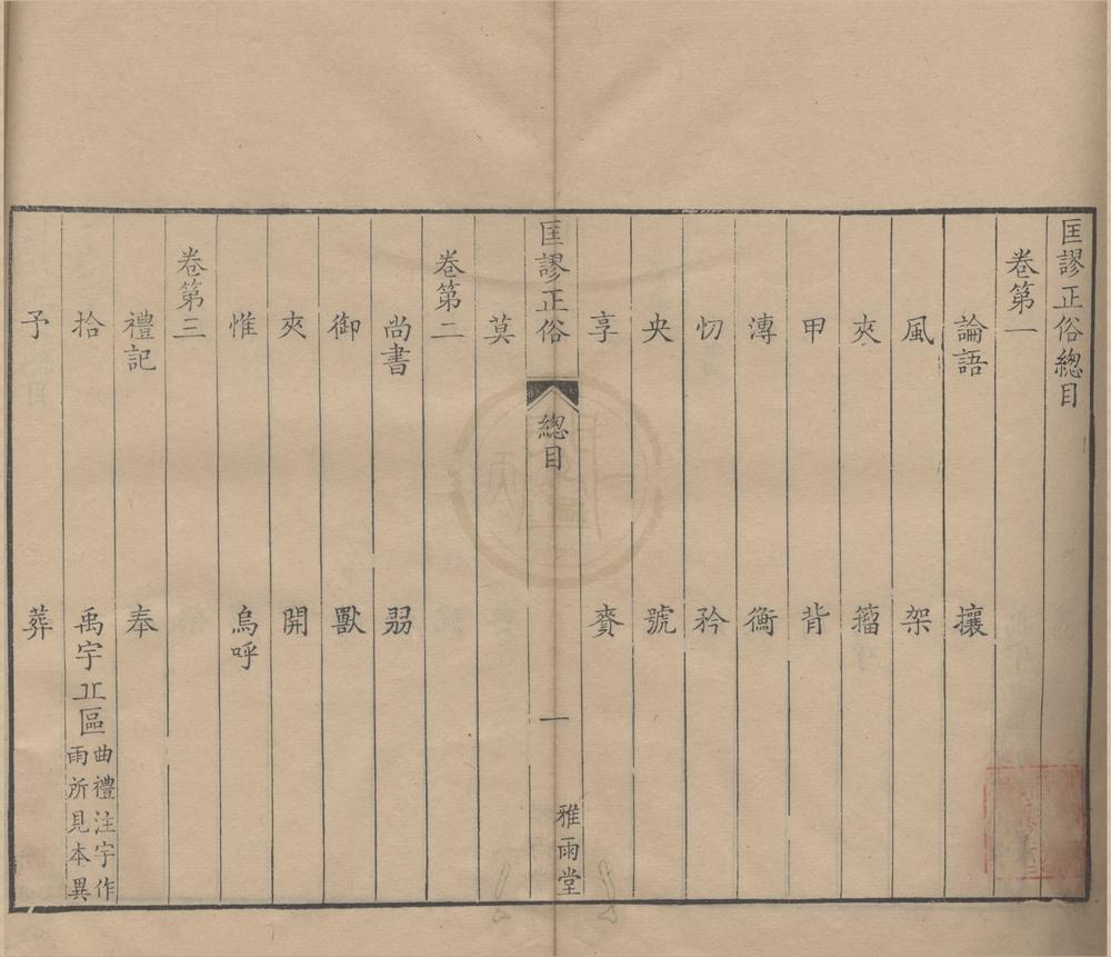 _雅雨堂藏书（存一种）__