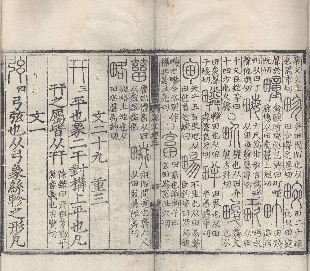 _重刊许氏说文解字五音韵谱十二卷__
