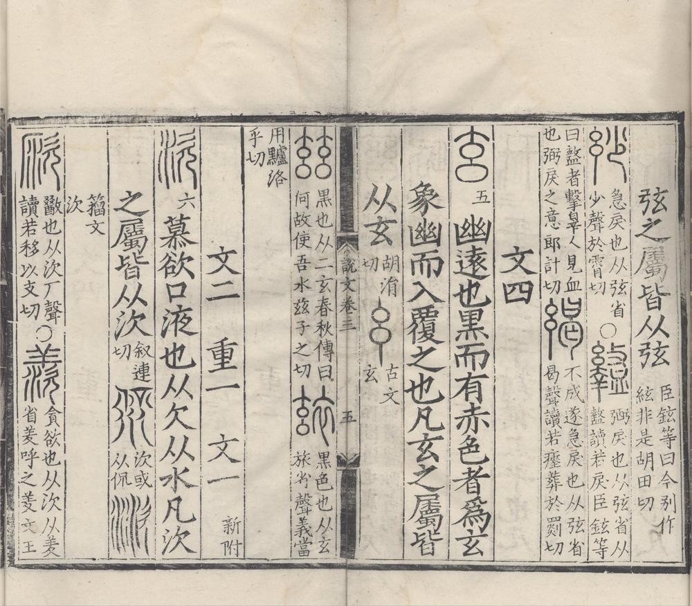 _重刊许氏说文解字五音韵谱十二卷__