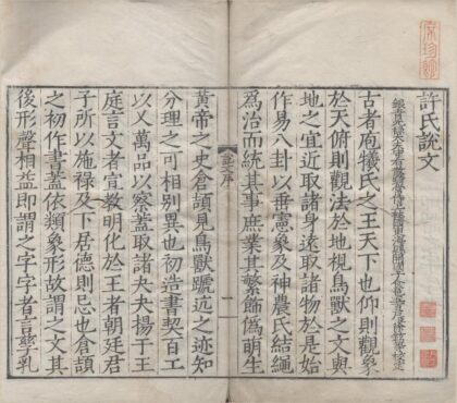 1180 重刊许氏说文解字五音韵谱十二卷 0222142156 1.jpg