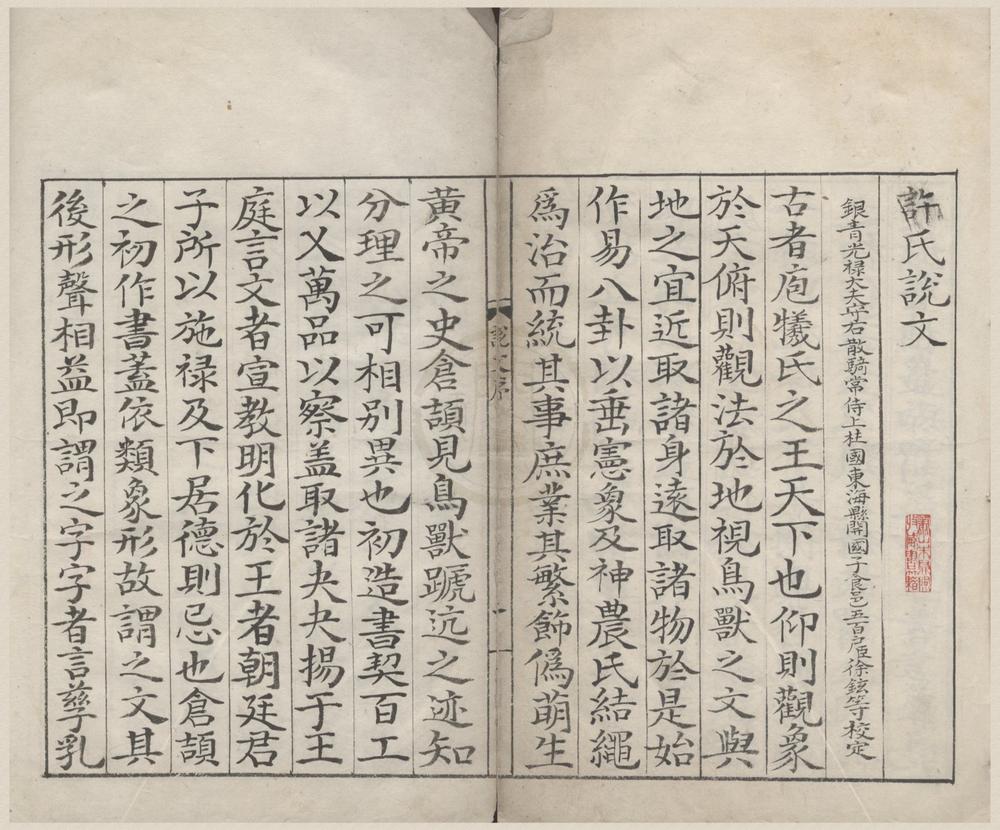 _重刊许氏说文解字五音韵谱十二卷__