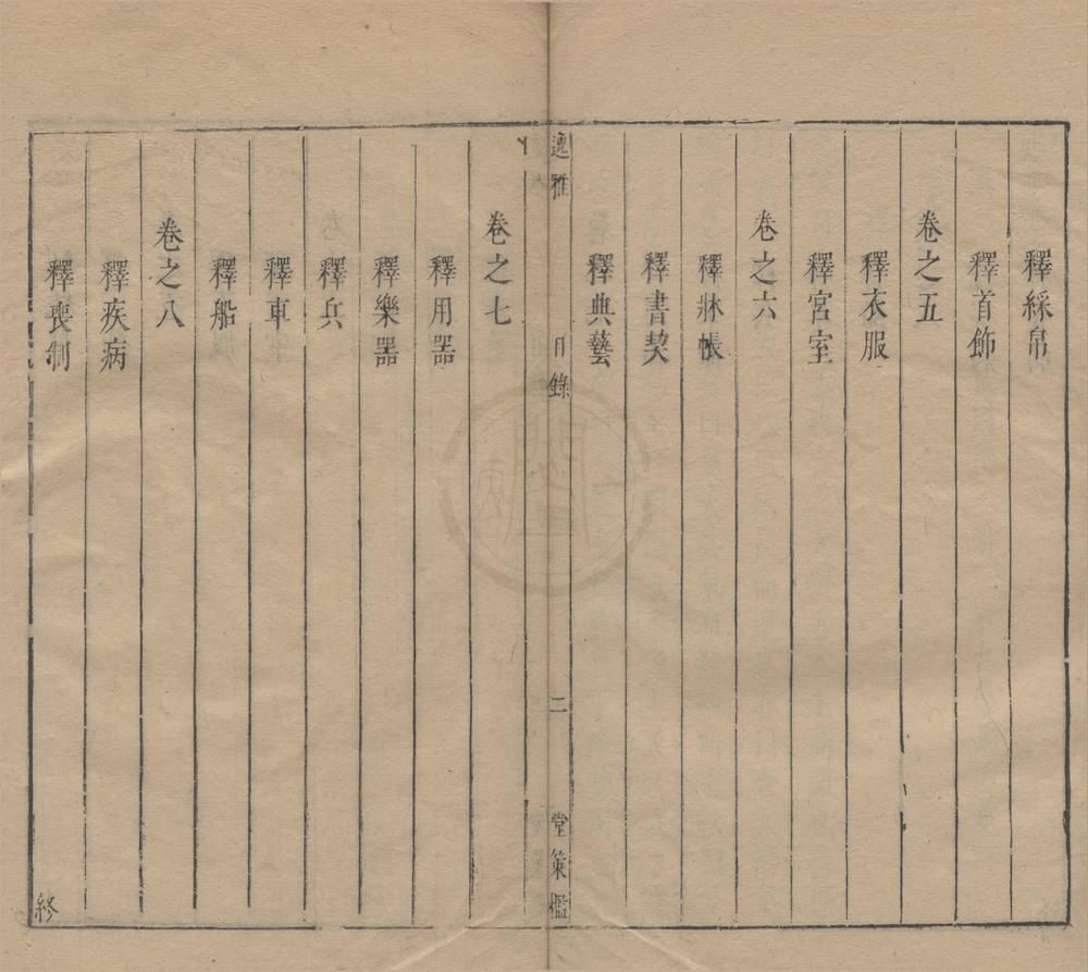 _五雅全书三十七卷（存一种）__