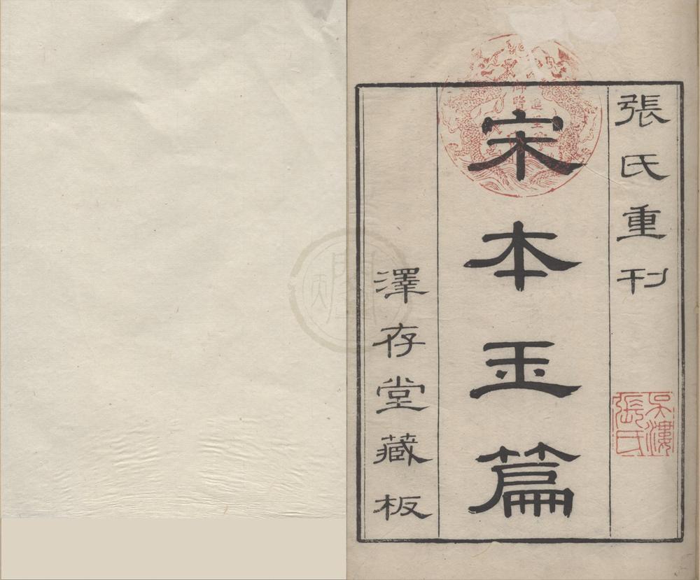 _大广益会玉篇__