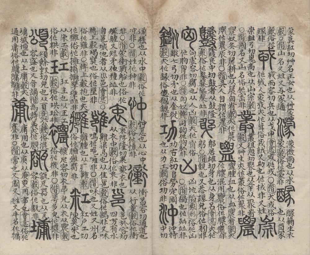 _增修复古编二卷__