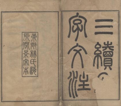 1187 海源阁丛书（存一种） 0222142213 1.jpg