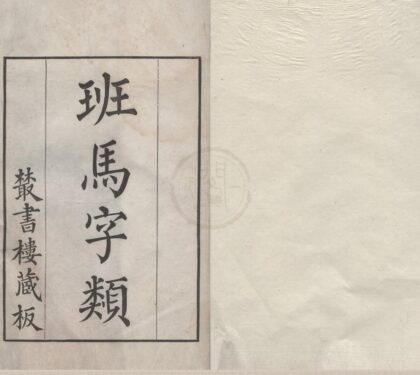 1189 班马字类二卷 0222142218 1.jpg