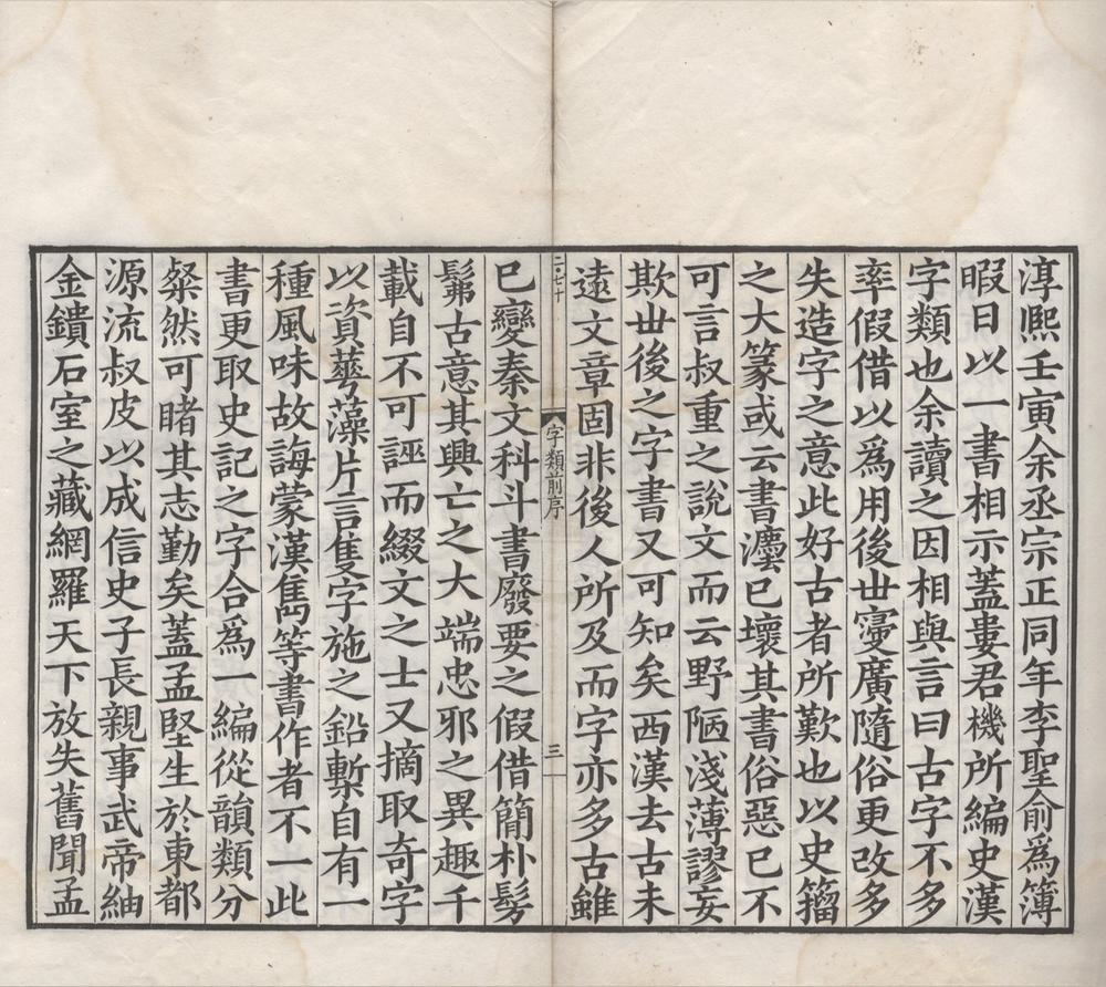_班马字类二卷__