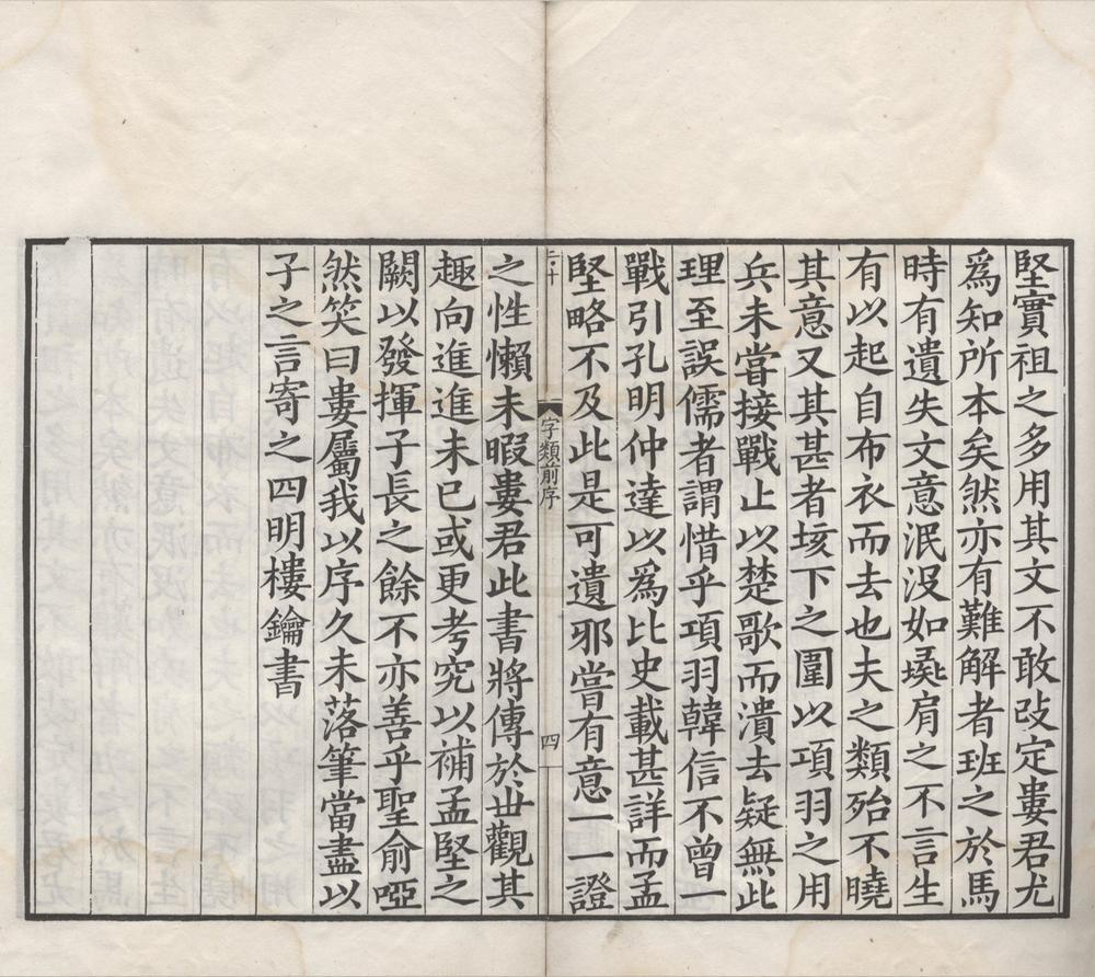 _班马字类二卷__
