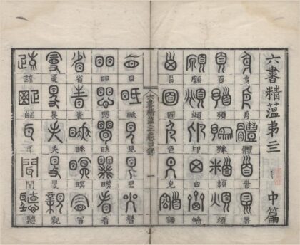 1192 六书精薀六卷 0222142224 1.jpg