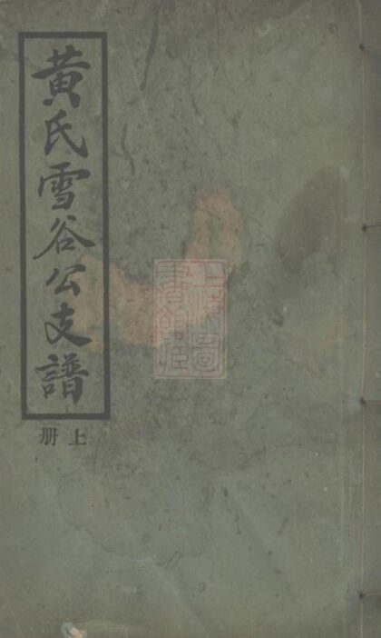 11967 黃氏雪谷公支譜 1208134346 1.jpg