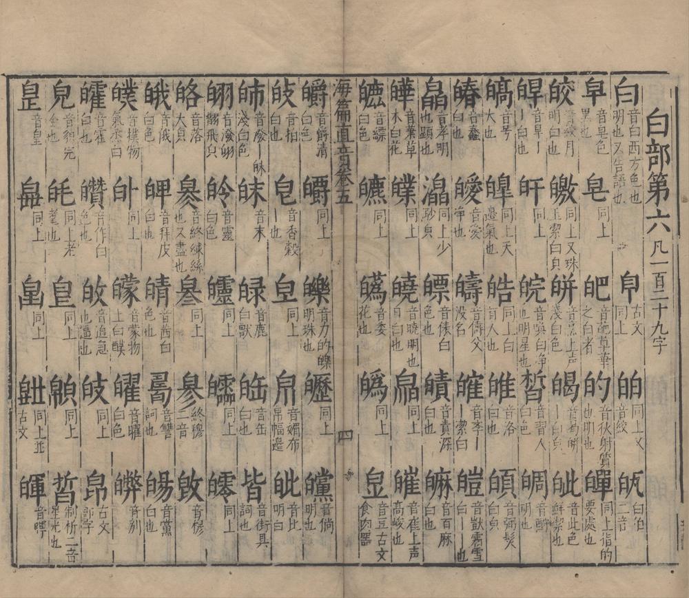 _重校经史海篇直音十二卷__