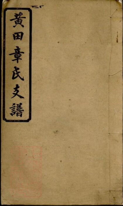 11970 黃田章氏支譜 1208134348 1.jpg