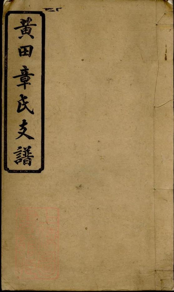 _黃田章氏支譜__