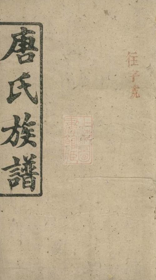 _黃社唐氏族譜 version __