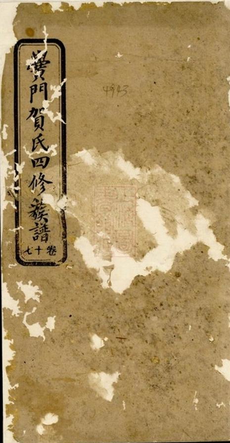 _黌門賀氏四修族譜__