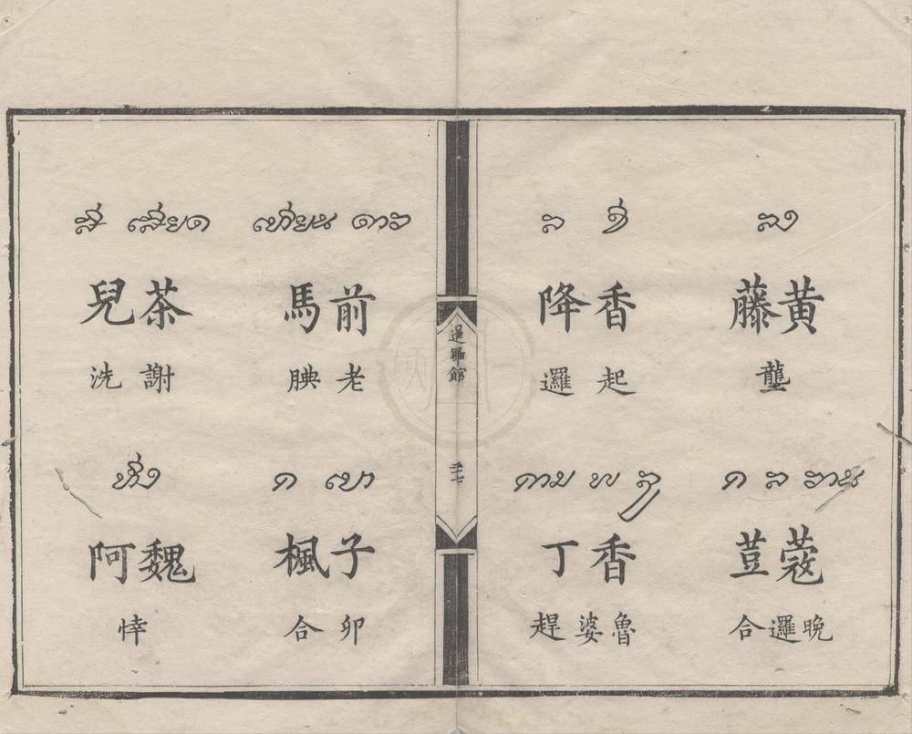 _华夷译语不分卷__