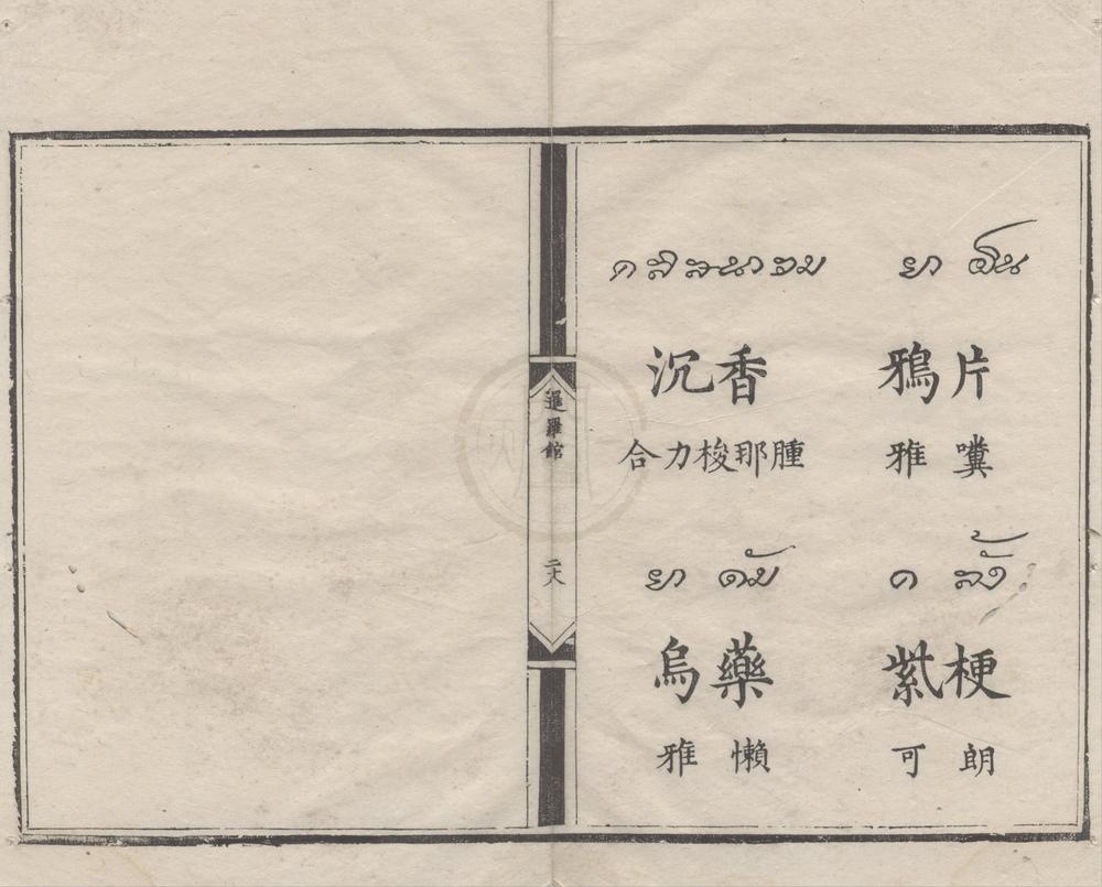_华夷译语不分卷__