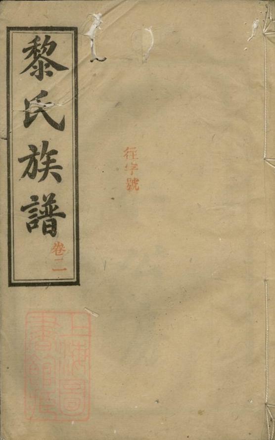 _黎氏族譜 version __