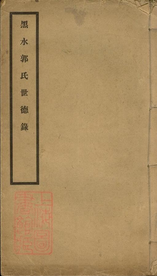 _黑水郭氏世德錄__