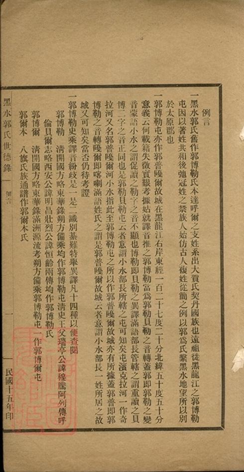 _黑水郭氏世德錄__