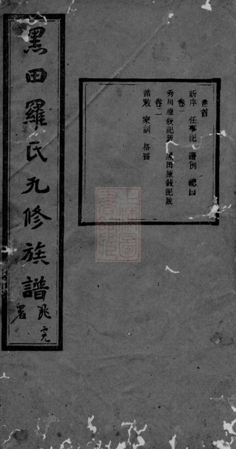 _黑田羅氏九修族譜__