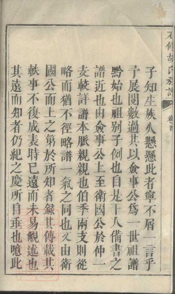 _黔陽供洪鄉石修胡氏族譜__