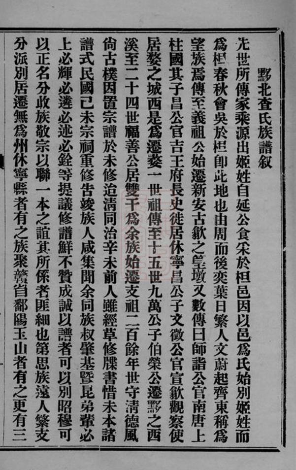 _黟北查氏族譜__
