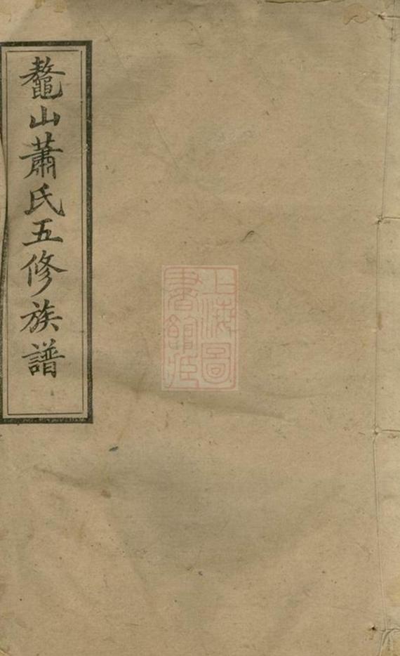 _鼇山蕭氏五修族譜 part __