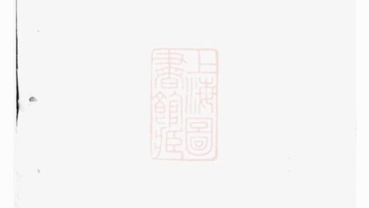 12032 龍山李氏宗譜 Version 1 1208134445 1.jpg