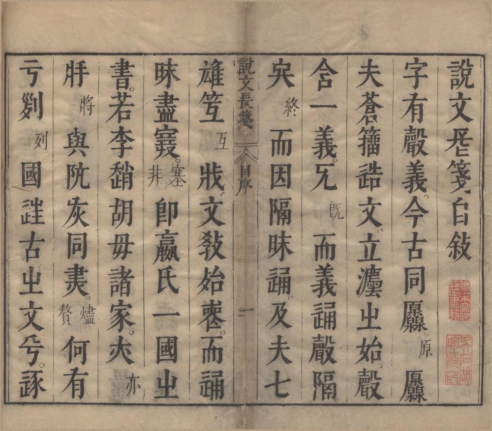 _说文长笺一百卷首二卷解题一卷六书长笺七卷__