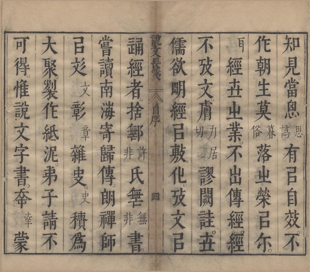 _说文长笺一百卷首二卷解题一卷六书长笺七卷__
