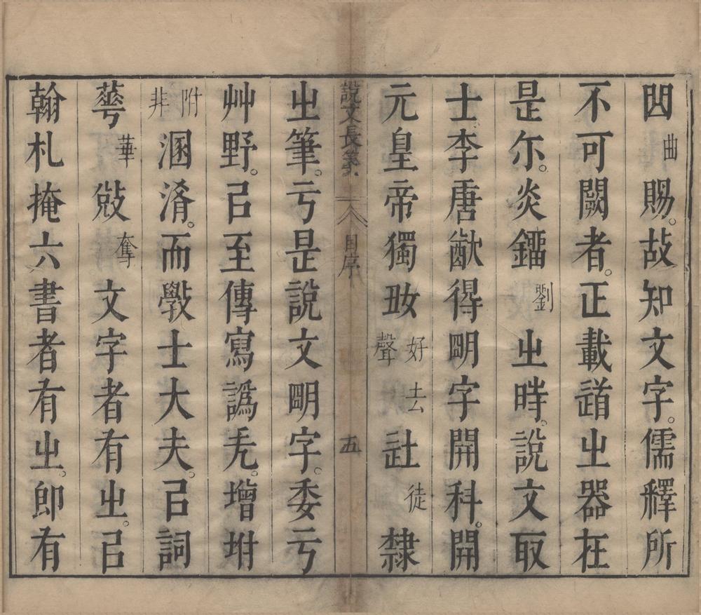 _说文长笺一百卷首二卷解题一卷六书长笺七卷__
