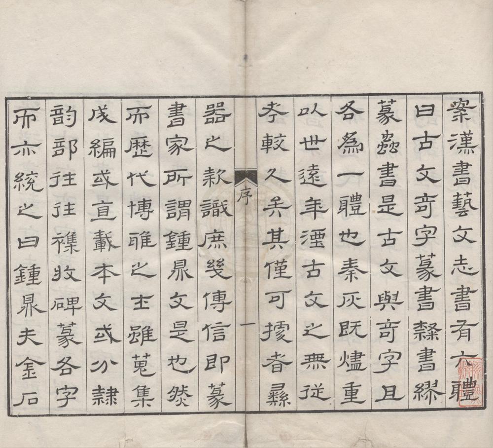 _钟鼎字源五卷附录一卷__
