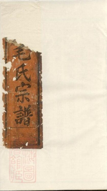12062 龍底毛氏宗譜 1208134509 1.jpg