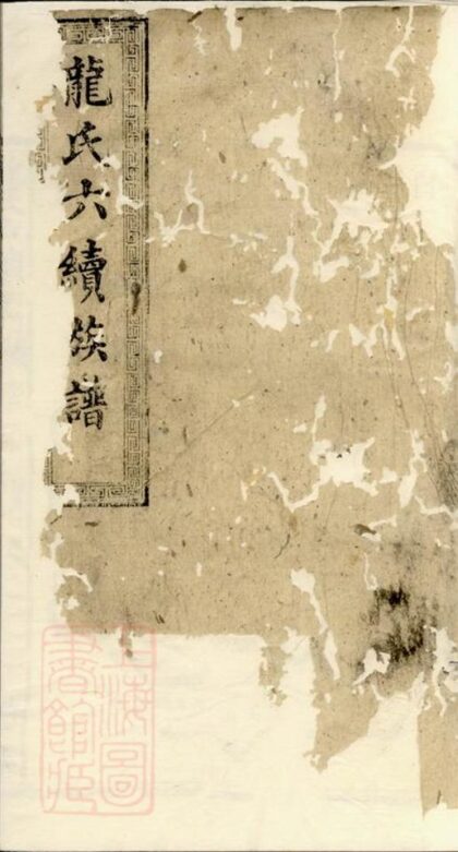12063 龍氏六續族譜 1208134509 1.jpg