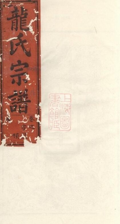 12064 龍氏宗譜 1208134510 1.jpg