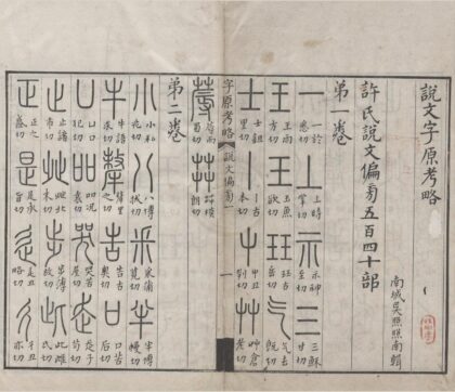 1207 说文字原考略六卷附篆文笔迹小异一卷 0222143328 1.jpg