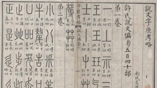 1207 说文字原考略六卷附篆文笔迹小异一卷 0222143328 1.jpg