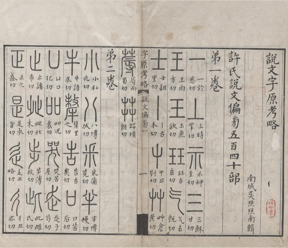 _说文字原考略六卷附篆文笔迹小异一卷__