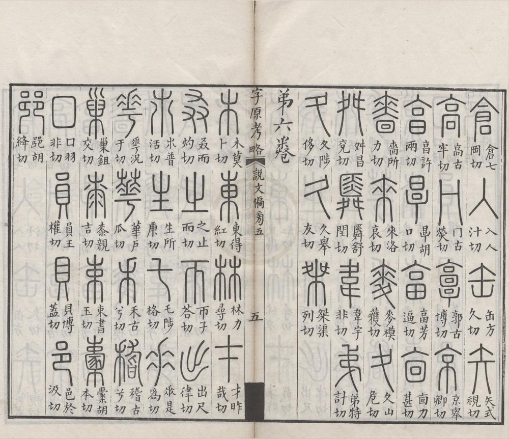 _说文字原考略六卷附篆文笔迹小异一卷__