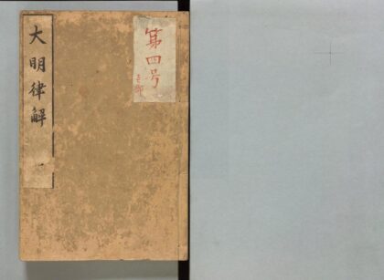 120 大明律解 0316104020 1.jpg