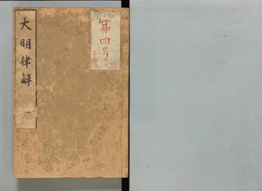 _大明律解__
