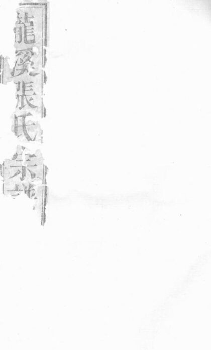 12108 龍溪張氏十甲人房宗譜 Version 8 Part 1 1208134553 1.jpg