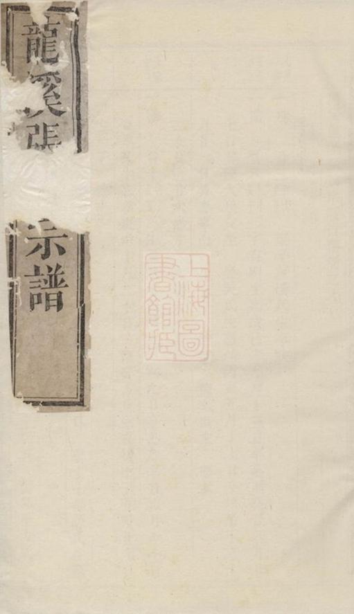 _龍溪張氏宗譜 version part __