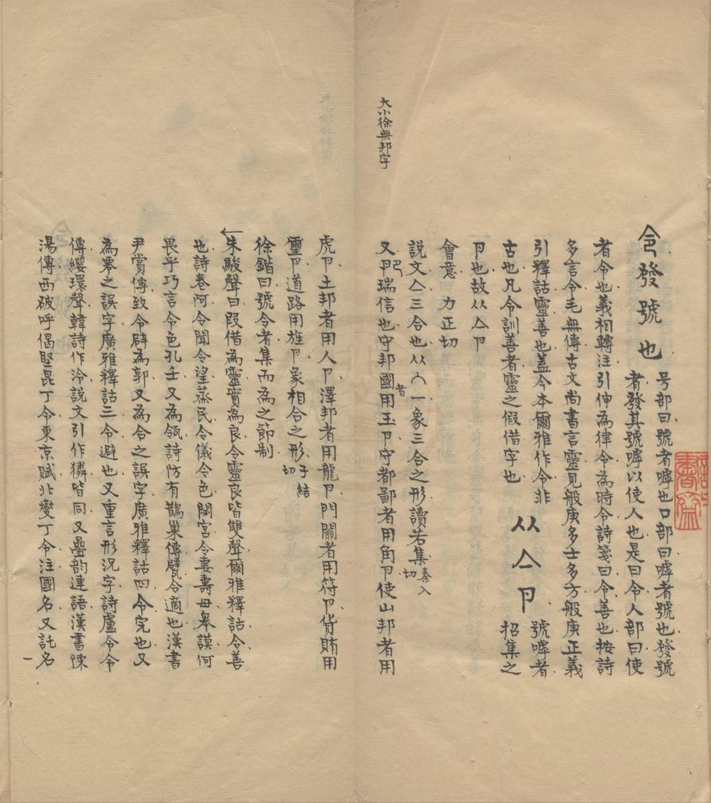 _萧山单不庵所著字书一卷__