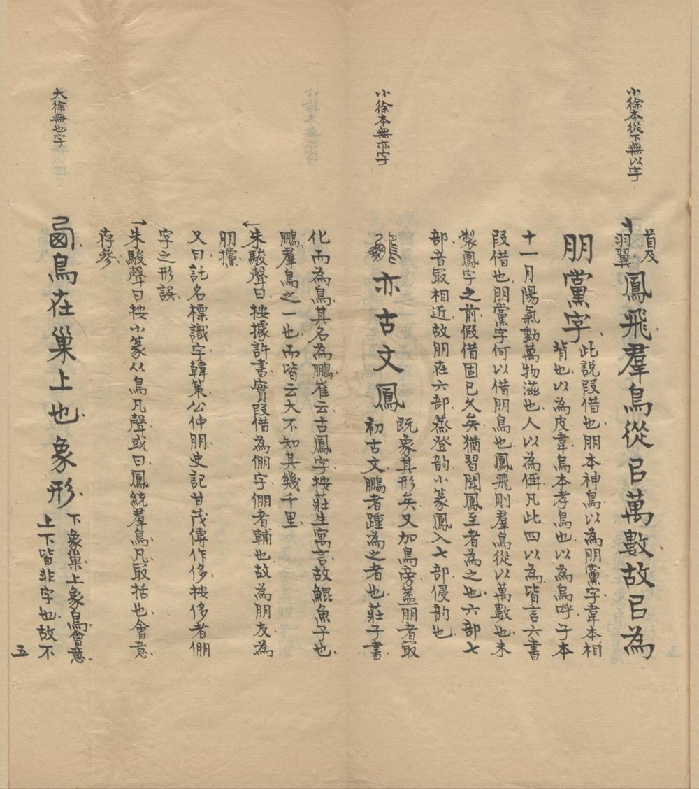 _萧山单不庵所著字书一卷__