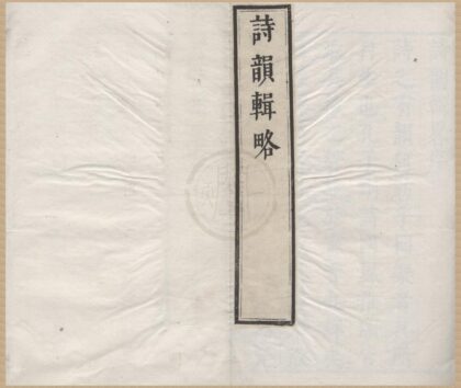 1217 诗韵辑略五卷 0222143354 1.jpg