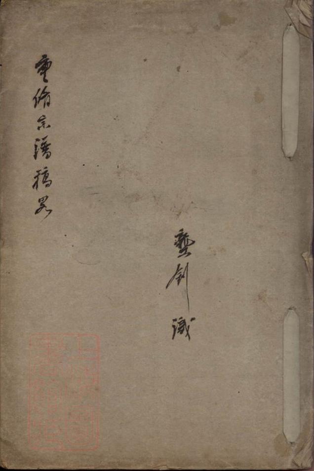 _龔氏重修宗譜稿略__