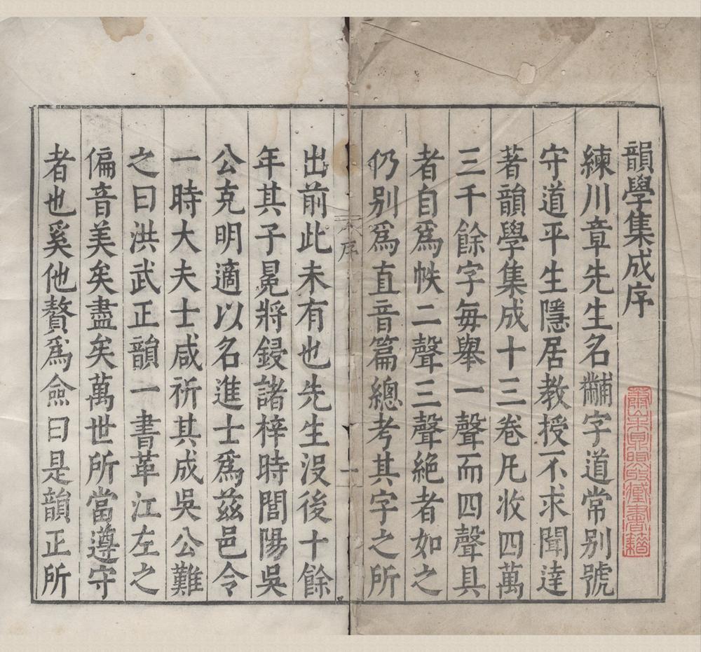 _重订并音连声韵学集成十三卷重订直音篇七卷__