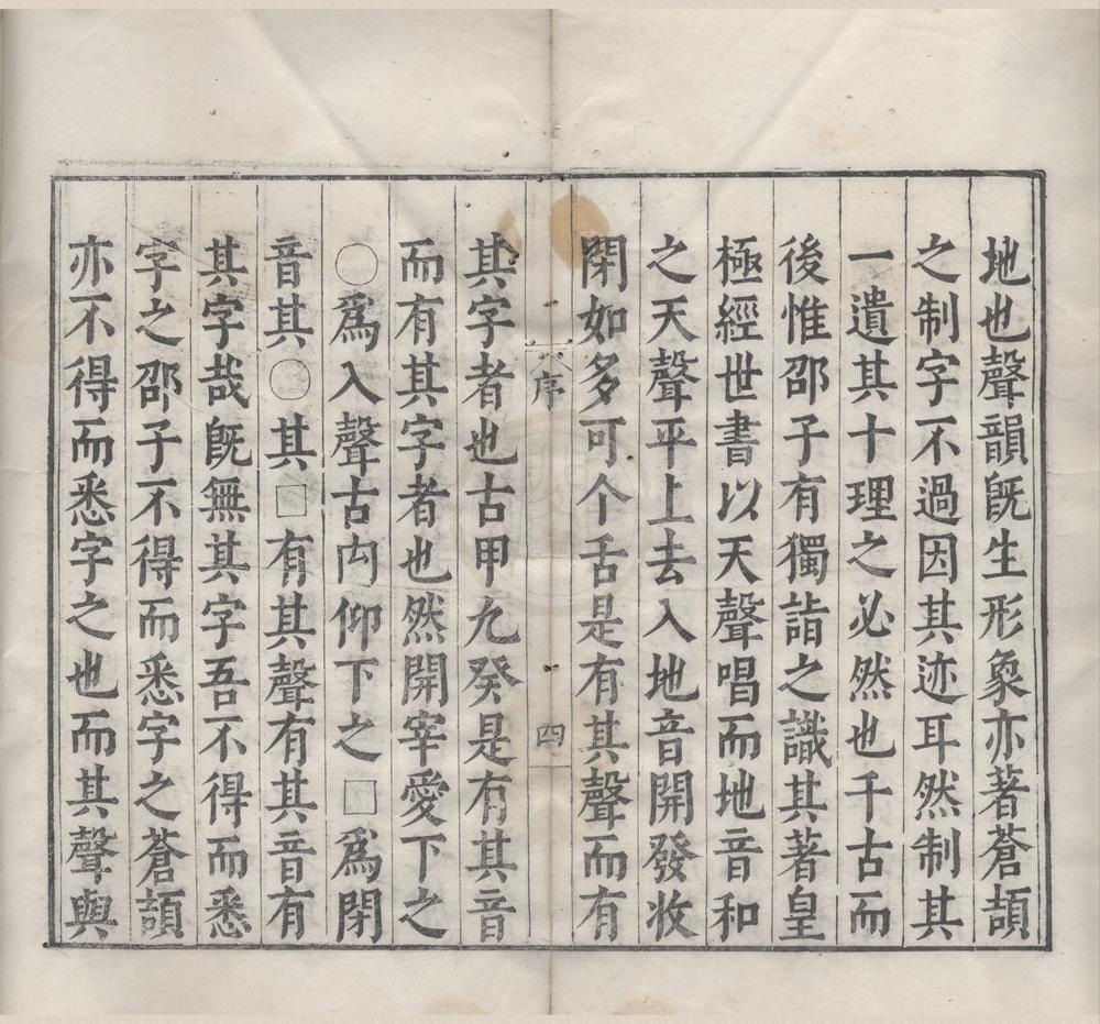 _重订并音连声韵学集成十三卷重订直音篇七卷__